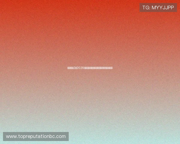 恒行娱乐2：2026世界杯赛后分析：比赛结果影响与未来展望